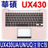 在飛比找Yahoo!奇摩拍賣優惠-(玫瑰金) ASUS UX430 總成 C殼 繁體中文鍵盤 