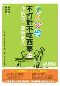 在飛比找iRead灰熊愛讀書優惠-素人父母：不打針不吃西藥，我的孩子健康成長