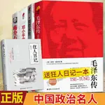 爆款*正版 毛 澤東傳+周 恩來傳+鄧 小平傳+蔣 介石傳 名人傳記