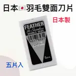 日本製【錢多多】FEATHER◾日本羽毛 雙面削刀刀片 羽毛刀片 削刀刀片 修眉刀片 修鬍刀片 理容專用