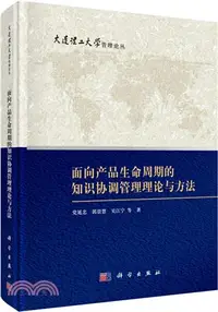 在飛比找三民網路書店優惠-面向產品生命週期的知識協調管理理論與方法（簡體書）