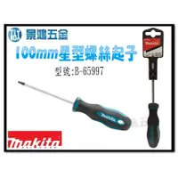 在飛比找蝦皮購物優惠-(景鴻) 公司貨 MAKITA 牧田 B-65997 星型螺