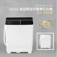 在飛比找蝦皮商城優惠-【IDEAL 愛迪爾】鋼化玻璃 洗脫兩用 迷你雙槽洗衣機 (