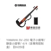 在飛比找蝦皮購物優惠-Yamaha 山葉 SV-250 電子小提琴/靜音小提琴 4