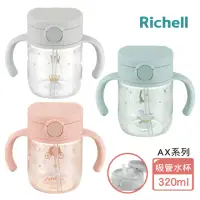 在飛比找momo購物網優惠-【Richell 利其爾】AX系列 幻夢 320ml 吸管水