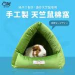 【天竺鼠專用💕】天竺鼠窩 無底 棉窩 遮蔽 天竺鼠玩具 天竺鼠用品 小寵用品 龍貓 刺蝟 睡窩 睡墊 遮蔽 保暖 睡床