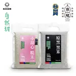 小甜心+小原黑｜糙米+黑糙米 (1KG*2)