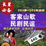 經典♛㊣新✔客家山歌隨身碟尤*盤隨身碟中老年人精選客家山歌清晰音視頻老人禮物348