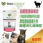 維多麗VETRI SCIENCE益菌整腸 貓嚼錠 60錠 益生菌 益生素 #維多麗 #VETRISCIENCE #貓腸胃道 #健胃整腸 #益生菌