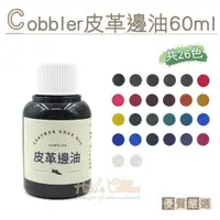 在飛比找momo購物網優惠-【糊塗鞋匠】K108 Cobbler皮革邊油 60g(罐)