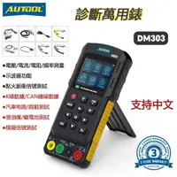 在飛比找蝦皮商城優惠-三年保固 AUTOOL DM303汽車診斷萬用表 電壓測量 