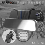 PAPAGORAY LITE 雙鏡頭行車電子後視鏡 SONY星光夜視 內建前後雙錄 多車道影像呈現 觸控超大螢幕