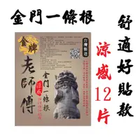 在飛比找蝦皮購物優惠-[獨家+現貨+發票]老師傅 風獅爺 大12片裝 金牌金門一條