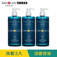 在飛比找蝦皮商城優惠-【SAHOLEA森歐黎漾】 淨平衡洋甘菊控油洗髮精3入組(4