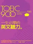 在飛比找三民網路書店優惠-TOEIC 900 一生必學的英文聽力（解說本＋解答本）