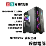 免運 電競主機【RTX4060 X 14700F】32G/1T 多核心 DIY主機 電腦主機 門市 實體店家『高雄程傑』