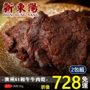 新東陽 澳洲M8 和牛 牛肉乾 120g 【免運2包組】【新東陽官方直營 原廠出貨】