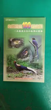 在飛比找露天拍賣優惠-《台灣常見100種鳥類》台北市野鳥學會9579875146 