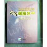 滄海-初等微積分、機械系、大學用書、必修課程。