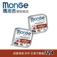 在飛比找ETMall東森購物網優惠-Monge瑪恩吉 倍愛滿滿 主食犬餐盒-(羔羊) (100g