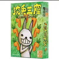 在飛比找蝦皮購物優惠-<快樂 屋桌遊> 狡兔三窟 繁體中文版 狡兔有三窟