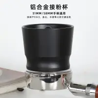 在飛比找蝦皮購物優惠-HG one 落粉器 49 58mm EK43 磨豆機 接粉