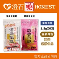 在飛比找蝦皮購物優惠-官方正品▸藥局直營 琉球 酒豪傳說 酒香傳說 沖繩 膠原 薑