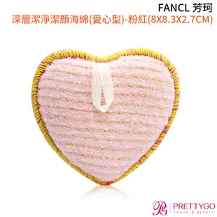 FANCL 芳珂 深層潔淨潔顏海綿愛心型-紅 / 粉紅【美麗購】