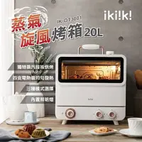 在飛比找Yahoo!奇摩拍賣優惠-Ikiiki 伊崎 20L 旋風蒸氣烤箱 IK-OT3001