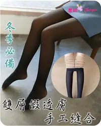 在飛比找Yahoo!奇摩拍賣優惠-台灣製 保暖雙層假透膚褲襪 不易勾紗 絲襪 冬季  保暖褲襪