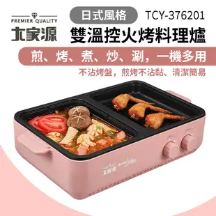 【大家源】日式雙溫控火烤料理爐 TCY-376201 火烤兩用鍋