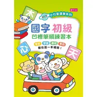 在飛比找PChome24h購物優惠-【小行星運筆系列】國字初級凹槽筆順練習本