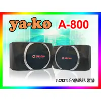 在飛比找蝦皮購物優惠-【綦勝音響批發】YAKO 專業10吋懸吊式喇叭 A-800 