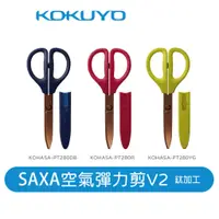 在飛比找蝦皮商城優惠-【日本KOKUYO】SAXA空氣彈力剪刀2代 剪刀 不沾黏 