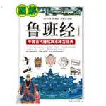 熱買下殺   圖解魯班經  建屋修宅要挑良辰吉日 魯班尺與曲尺 立木上樑儀式 中國古代建築風水擇吉經典