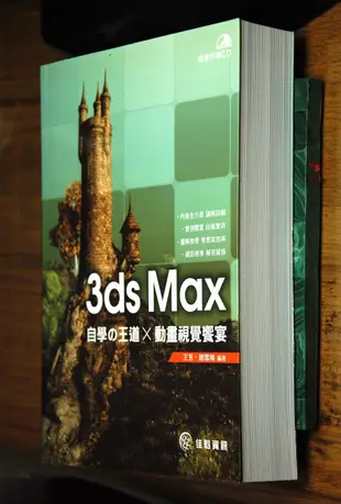 3ds Max自學の王道x動畫視覺饗宴 (附CD)