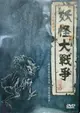 【停看聽音響唱片】【DVD】妖怪大戰爭