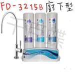 ⭐千百蝶⭐晶工牌 快捷式優淨淨水器 (廚下型FD-3215B) 需自行安裝 快速出貨