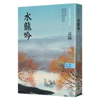 在飛比找momo購物網優惠-高陽作品集．世情小說系列：水龍吟（新校版）