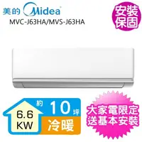 在飛比找momo購物網優惠-【MIDEA 美的】變頻冷暖分離式冷氣10坪(MVC-J63