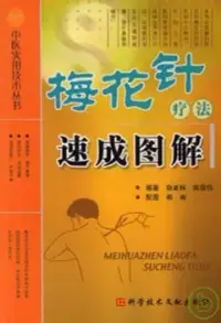 在飛比找博客來優惠-梅花針療法速成圖解