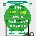 EXCEL 模板-銷售訂單、登記錄入、查詢等管理系統表格19+、團購 EXCEL。