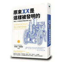 在飛比找蝦皮商城優惠-【科普輕鬆讀系列！！】原來XX是這樣被發明的：地球上130項