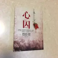 在飛比找蝦皮購物優惠-雀兒喜．肯恩    心囚