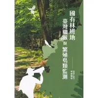 在飛比找金石堂優惠-國有林班地臺灣獼猴與繁殖鳥類監測2020－2021年度報告