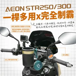 Xilla 多功能 鋁合金萬用橫桿 置物橫桿 橫桿 AEON STR250 STR300 宏佳騰 專用 手機架 導航架