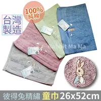 在飛比找樂天市場購物網優惠-台灣製彼得兔純棉童巾 1656 正版授權 比得兔毛巾 彼得兔