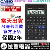 在飛比找蝦皮購物優惠-{金響電器}現貨CASIO FX-82SOLARII,FX-