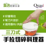 樂易拉切碎料理器0.4L(三刀式) 拉拉霸 食物料理機 絞碎機 蔬果料理 副食品 【森活居家五金】