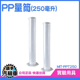 250ML 刻度量筒 有刻度 PP塑膠量筒 具嘴量杯 塑膠量筒 PP量 筒量杯 塑膠量杯 PPT250